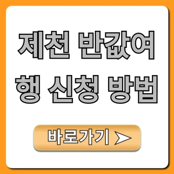 제천 반값여행 신청 방법, 기간 및 혜택까지!