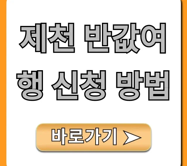 제천 반값여행 신청 방법, 기간 및 혜택까지! 제천 반값여행 신청 방법, 기간 및 혜택까지!