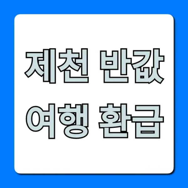 제천 반값여행 환급 신청 방법 꿀팁