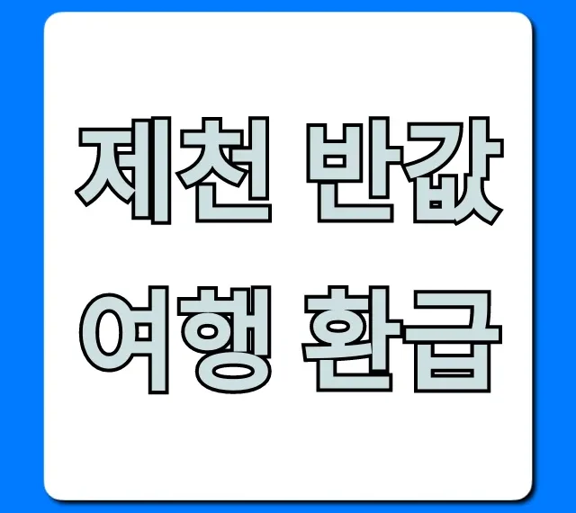 제천 반값여행 환급 신청 방법 꿀팁
