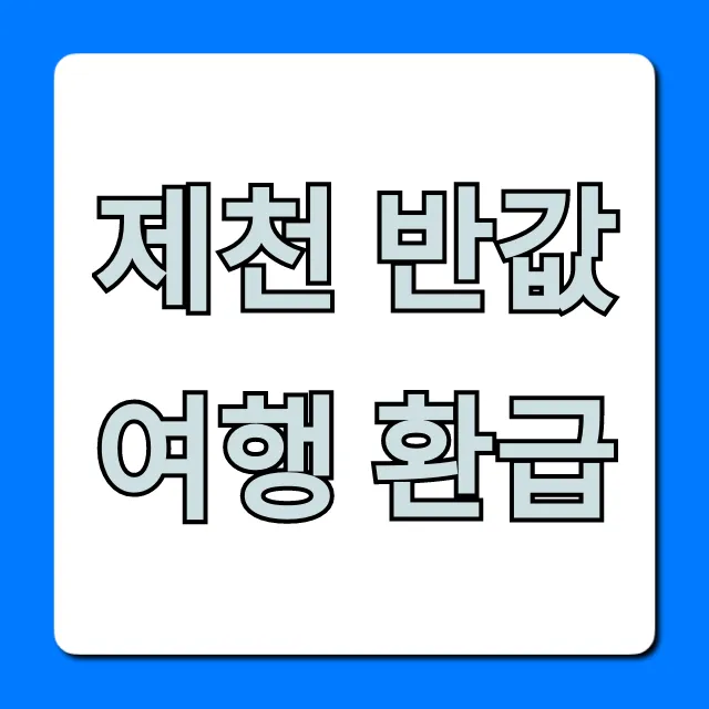 제천 반값여행 환급 신청 방법 꿀팁 제천 반값여행 환급 신청 방법 꿀팁