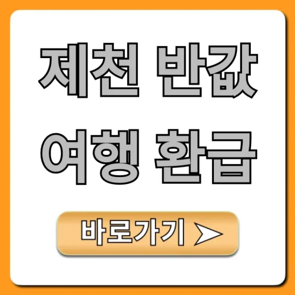제천 반값여행 환급! 최대 혜택 신청 방법