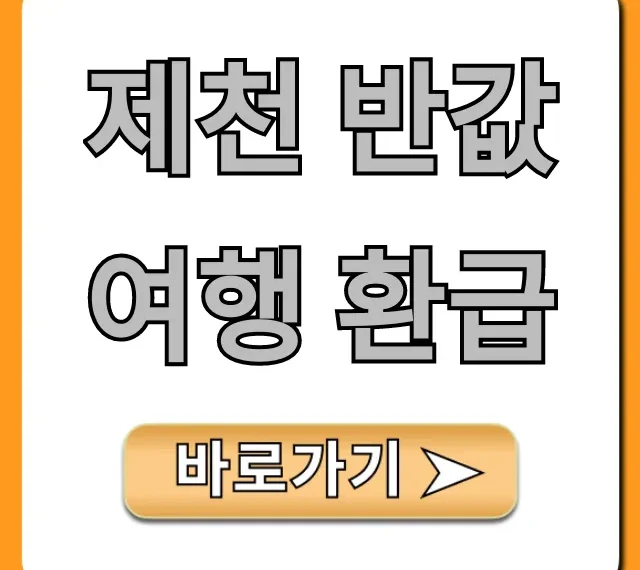 제천 반값여행 환급! 최대 혜택 신청 방법 제천 반값여행 환급! 최대 혜택 신청 방법