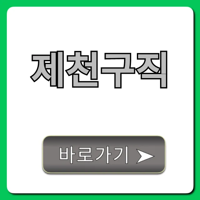 제천구직, 급구 일자리 채용정보 총정리 제천구직, 급구 일자리 채용정보 총정리