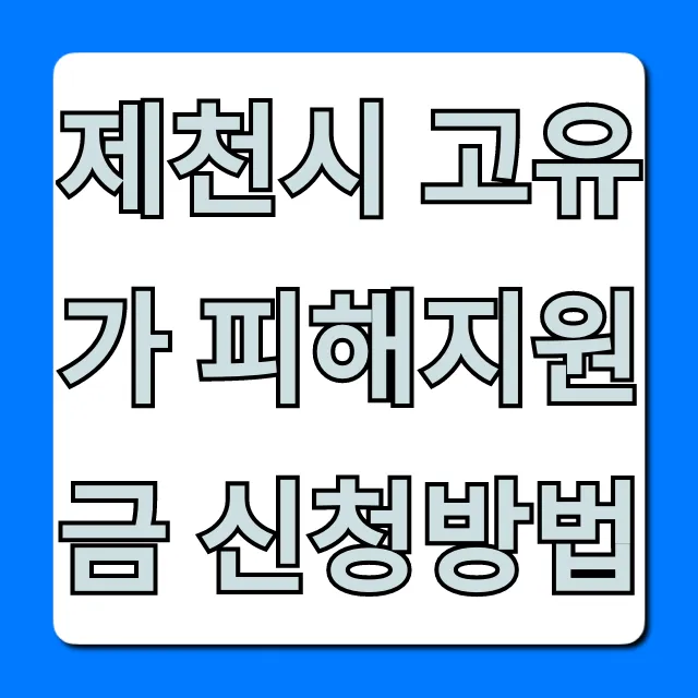 제천시 고유가 피해지원금 신청방법 총정리! 대상부터 확인 제천시 고유가 피해지원금 신청방법 총정리! 대상부터 확인
