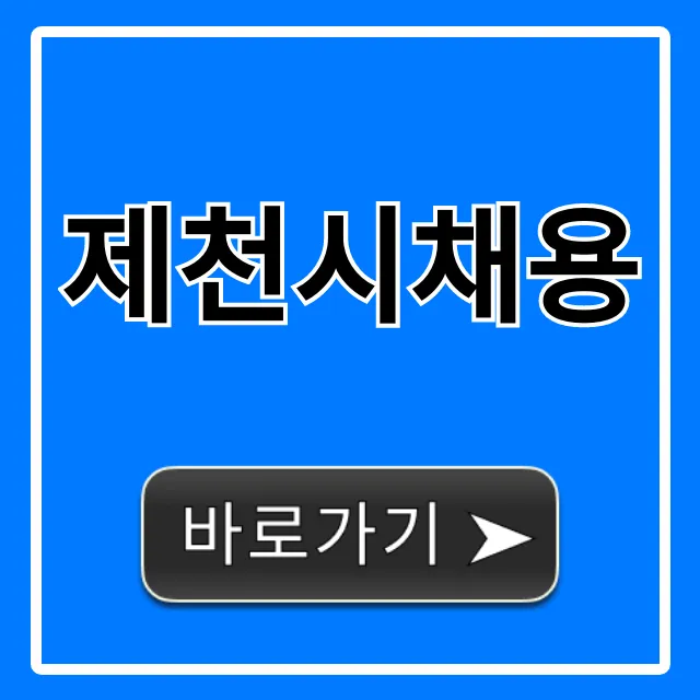 제천시채용: 최신 일자리 총정리! 제천시채용: 최신 일자리 총정리!
