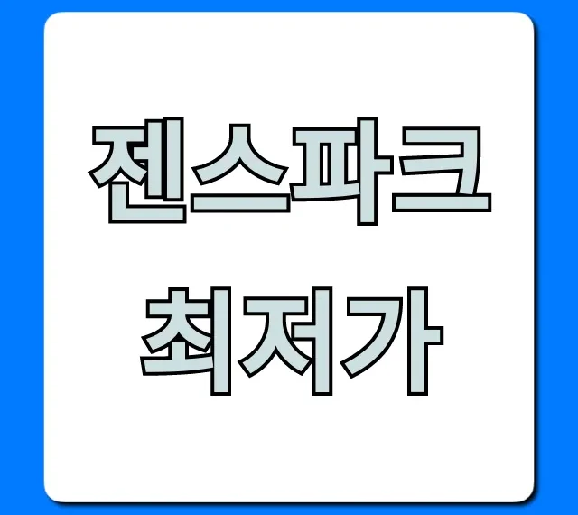 젠스파크 최저가: 구매 꿀팁 총정리