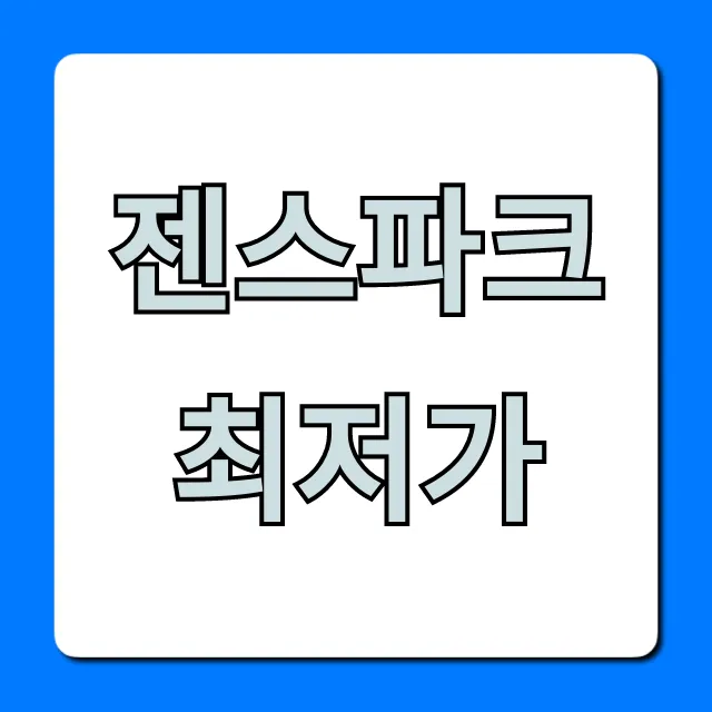 젠스파크 최저가: 구매 꿀팁 총정리 젠스파크 최저가: 구매 꿀팁 총정리