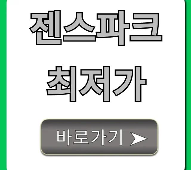 젠스파크 최저가 확인! 할인 혜택 총정리
