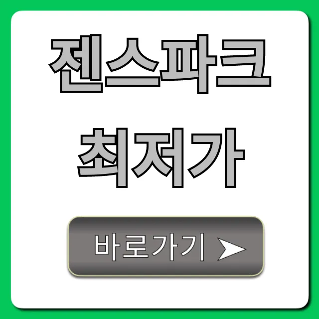 젠스파크 최저가 확인! 할인 혜택 총정리