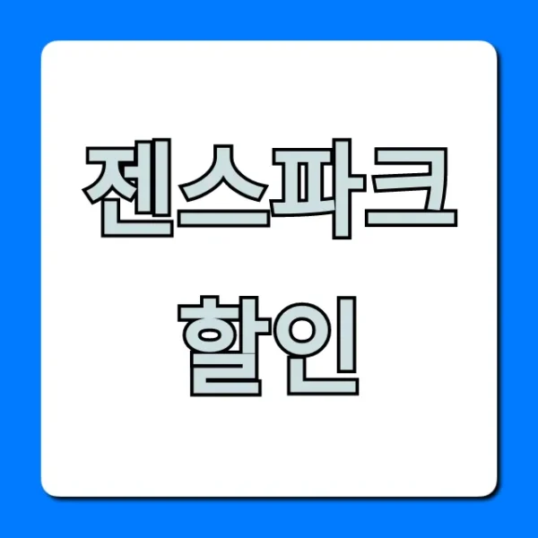 젠스파크 할인, 최대 혜택 총정리