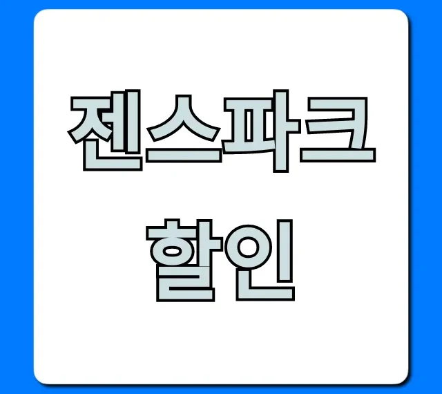 젠스파크 할인, 최대 혜택 총정리