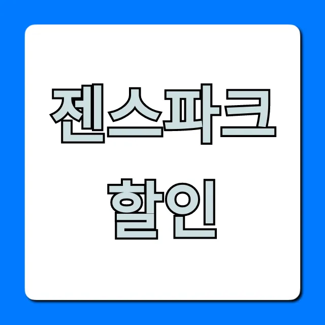 젠스파크 할인, 최대 혜택 총정리