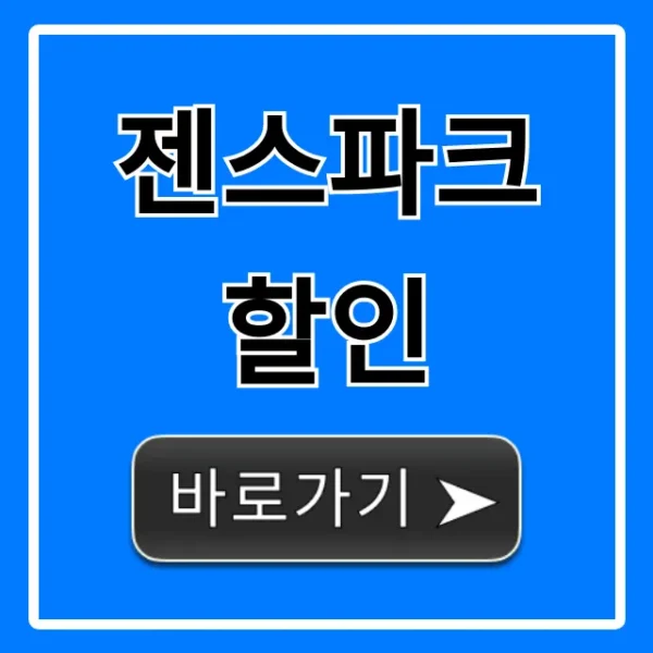 젠스파크 할인 최저가 구매 꿀팁 총정리
