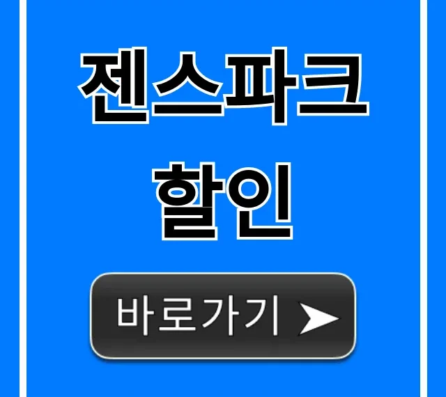 젠스파크 할인 최저가 구매 꿀팁 총정리