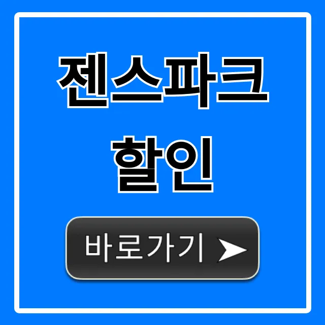 젠스파크 할인 최저가 구매 꿀팁 총정리 젠스파크 할인 최저가 구매 꿀팁 총정리