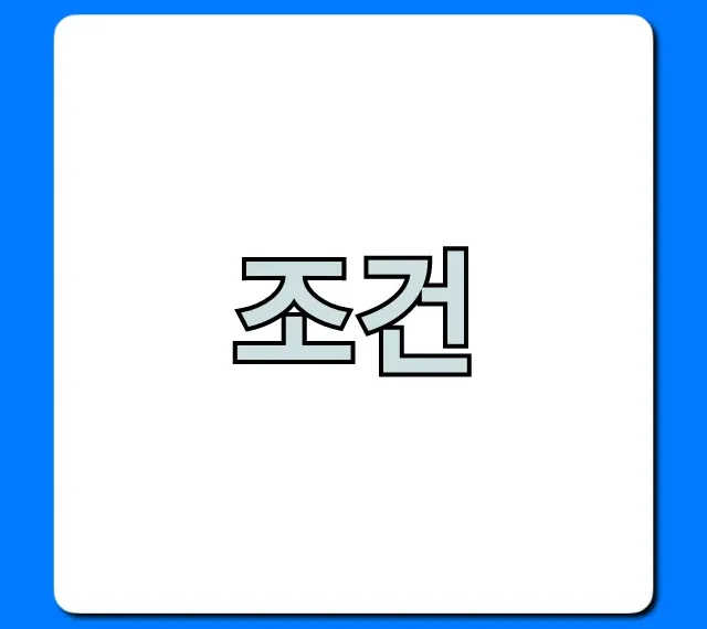 조건: 필수로 알아야 할 자격 완벽 가이드