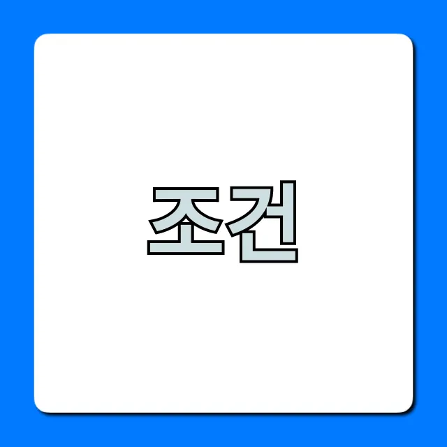 조건: 필수로 알아야 할 자격 완벽 가이드