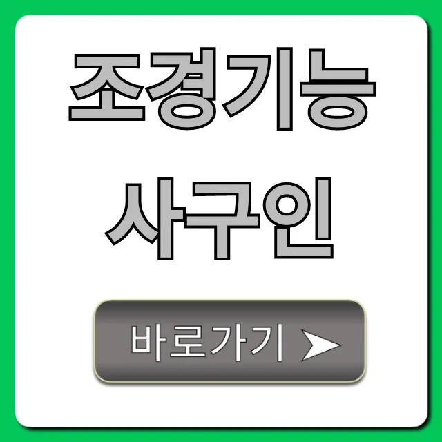 조경기능사구인, 2024년 채용 정보와 전망 총정리