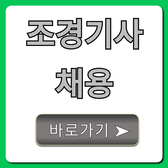 조경기사채용 합격 전략 완벽 가이드