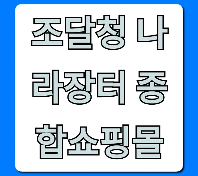 조달청 나라장터 종합쇼핑몰 사용법, 꿀팁 완벽 가이드
