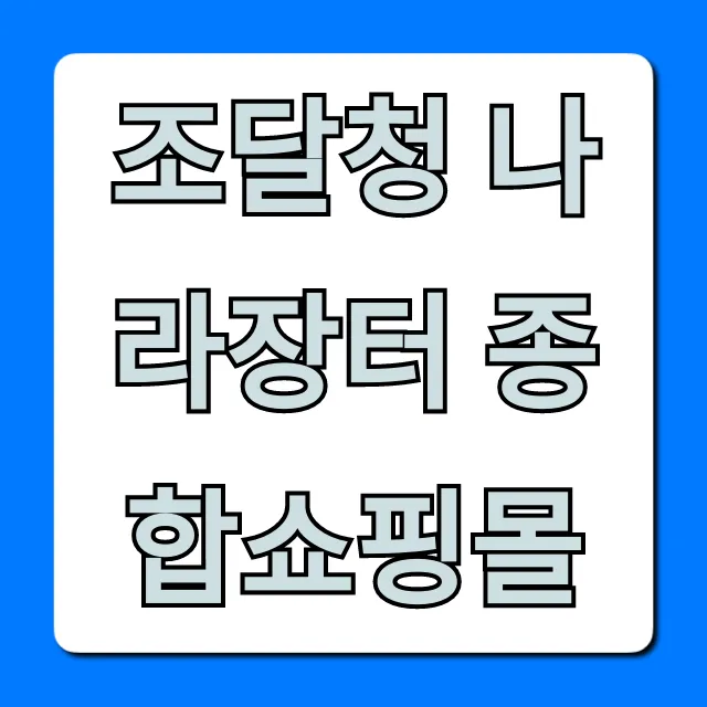 조달청 나라장터 종합쇼핑몰 사용법, 꿀팁 완벽 가이드 조달청 나라장터 종합쇼핑몰 사용법, 꿀팁 완벽 가이드