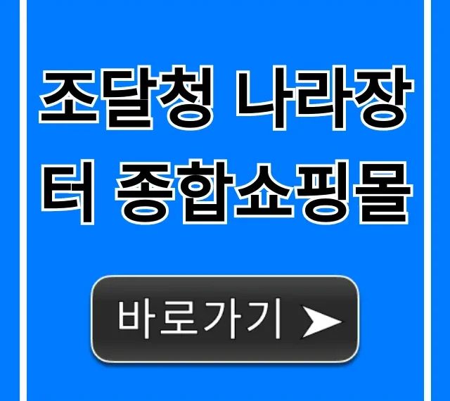 조달청 나라장터 종합쇼핑몰 완벽 가이드