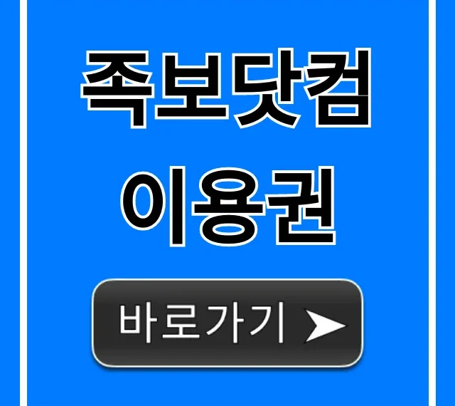 족보닷컴 이용권 구매 방법 & 할인 꿀팁