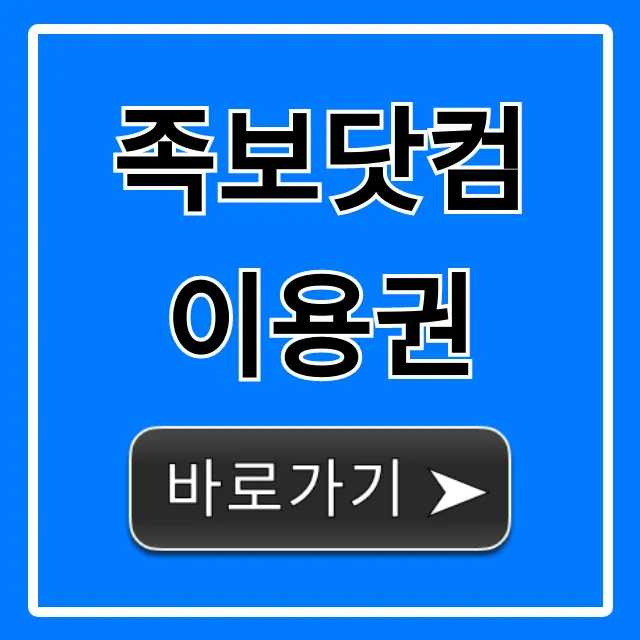 족보닷컴 이용권 구매 방법 & 할인 꿀팁