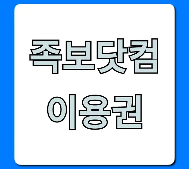 족보닷컴 이용권 할인받는법! 최저가 총정리