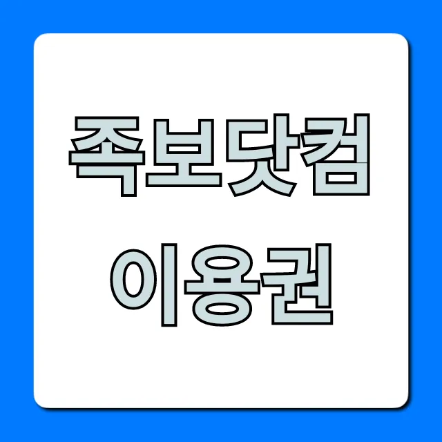 족보닷컴 이용권 할인받는법! 최저가 총정리