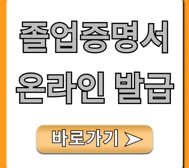 졸업증명서 온라인 발급, 1분 만에 초간단 신청 방법