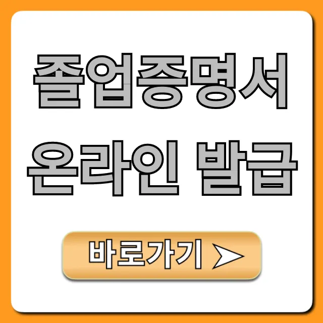 졸업증명서 온라인 발급, 1분 만에 초간단 신청 방법