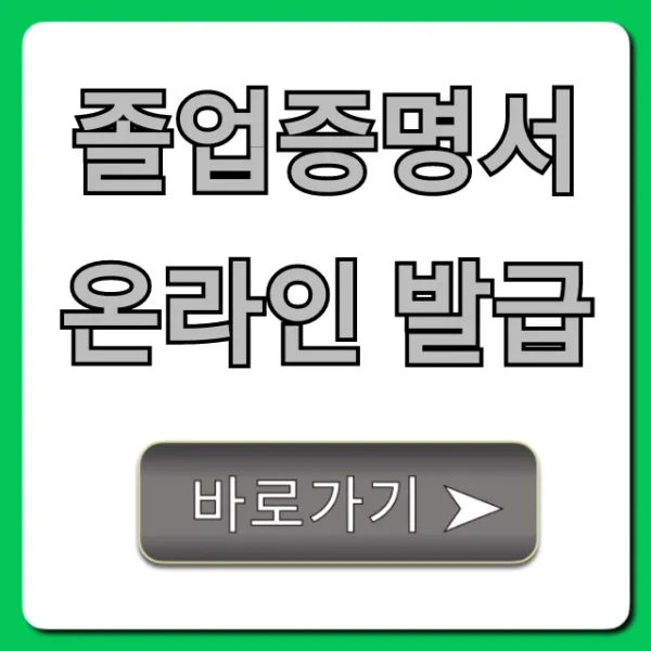 졸업증명서 온라인 발급, 집에서 초간단 신청 방법!