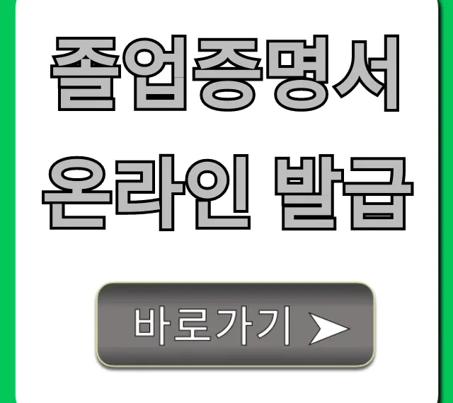 졸업증명서 온라인 발급, 집에서 초간단 신청 방법!