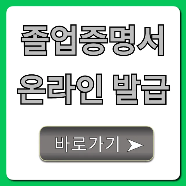 졸업증명서 온라인 발급, 집에서 초간단 신청 방법!