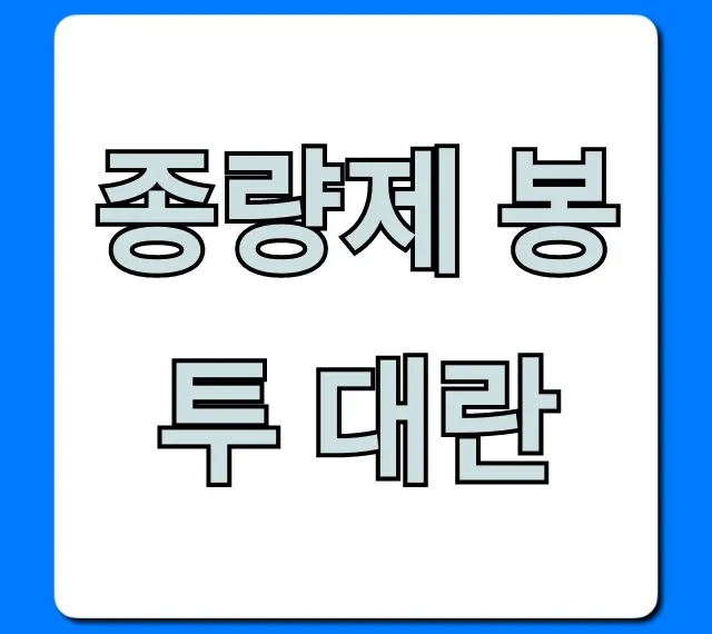 종량제 봉투 대란 원인부터 해결 꿀팁 총정리
