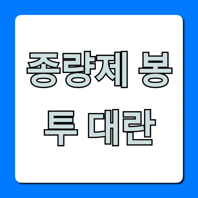 종량제 봉투 대란 원인부터 해결 꿀팁 총정리