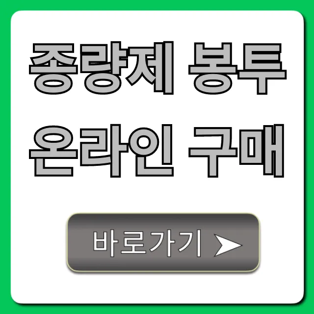 종량제 봉투 온라인 구매 꿀팁 & 가격 총정리 종량제 봉투 온라인 구매 꿀팁 & 가격 총정리