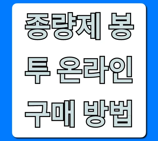 종량제 봉투 온라인 구매 방법: 집에서 편하게 사는 꿀팁