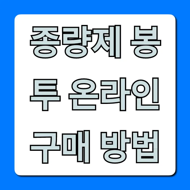 종량제 봉투 온라인 구매 방법: 집에서 편하게 사는 꿀팁 종량제 봉투 온라인 구매 방법: 집에서 편하게 사는 꿀팁