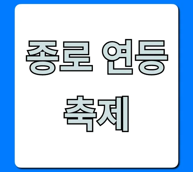 종로 연등축제 일정, 명당 꿀팁 총정리