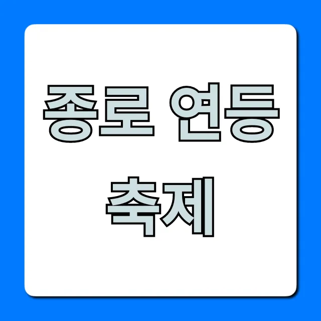 종로 연등축제 일정, 명당 꿀팁 총정리
