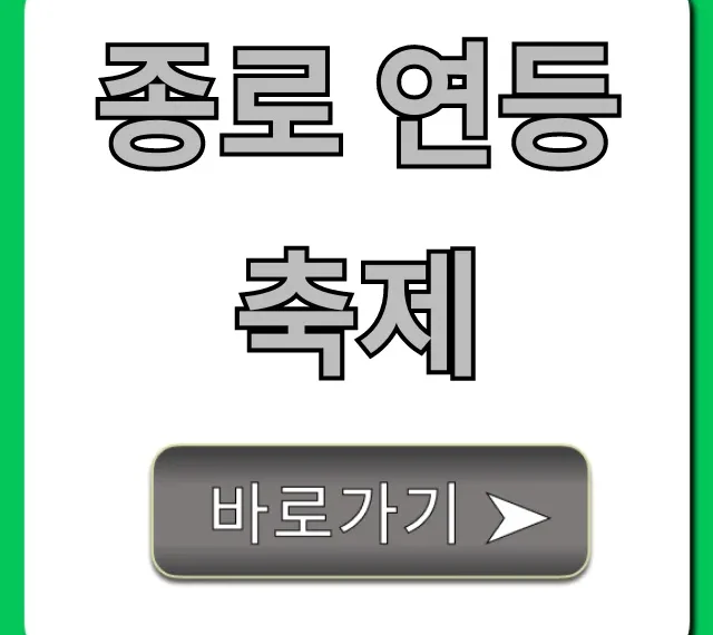 종로 연등축제 일정 장소 총정리