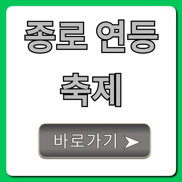 종로 연등축제 일정 장소 총정리