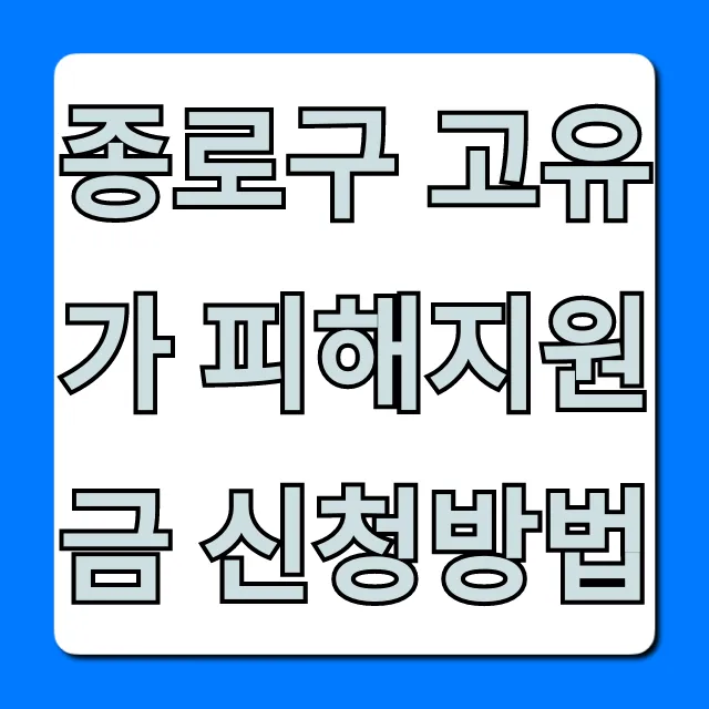 종로구 고유가 피해지원금 신청방법: 대상·기간 총정리 종로구 고유가 피해지원금 신청방법: 대상·기간 총정리