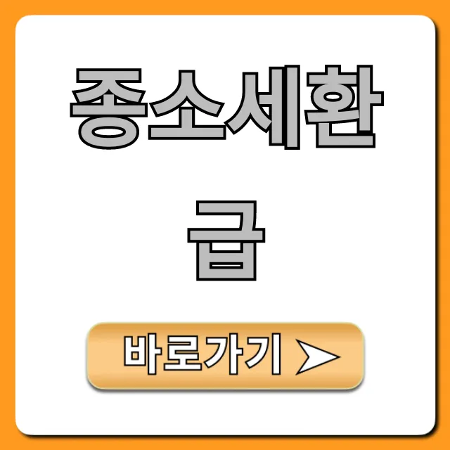 종소세환급 최대 금액 받는 꿀팁