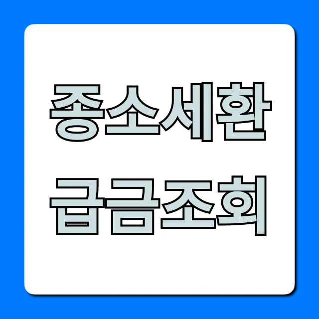 종소세환급금조회, 1분 만에 끝내는 초간단 확인법