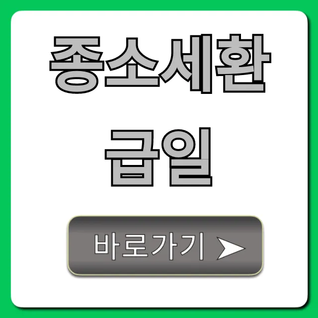 종소세환급일 2024년 환급금 조회 총정리