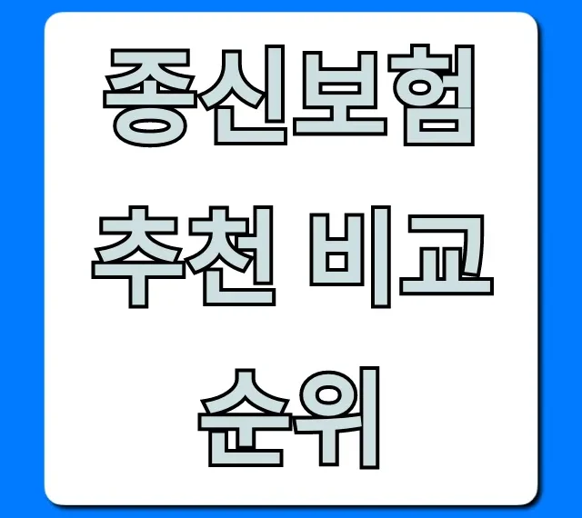 종신보험 추천 비교 순위, 2024 비용 꿀팁 총정리